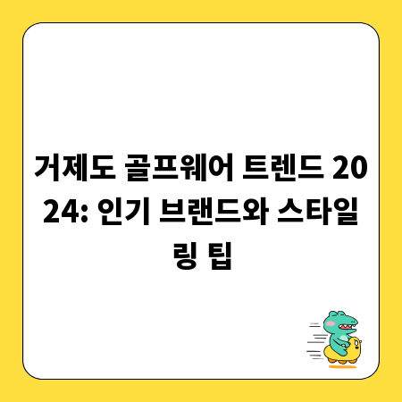 거제도 골프웨어 트렌드 2024: 인기 브랜드와 스타일링 팁