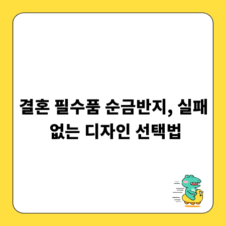 결혼 필수품 순금반지, 실패 없는 디자인 선택법