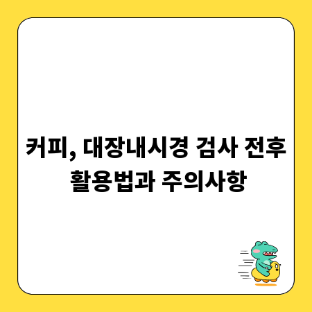 커피, 대장내시경 검사 전후 활용법과 주의사항