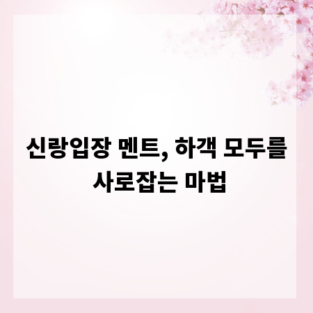 신랑입장 멘트, 하객 모두를 사로잡는 마법