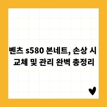 벤츠 s580 본네트, 손상 시 교체 및 관리 완벽 총정리