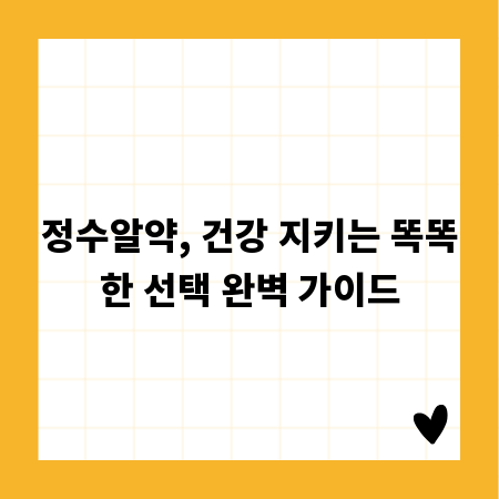 정수알약, 건강 지키는 똑똑한 선택 완벽 가이드