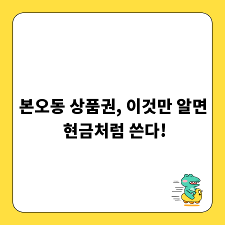 본오동 상품권, 이것만 알면 현금처럼 쓴다!
