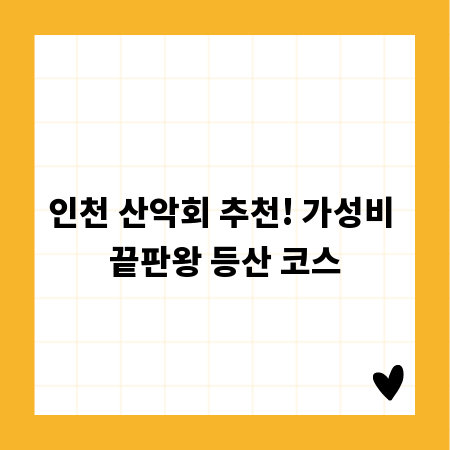 인천 산악회 추천! 가성비 끝판왕 등산 코스