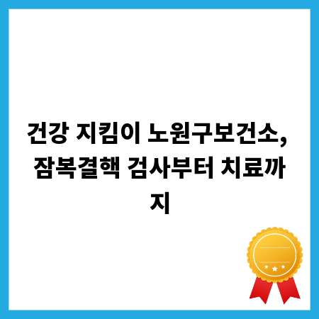 건강 지킴이 노원구보건소, 잠복결핵 검사부터 치료까지