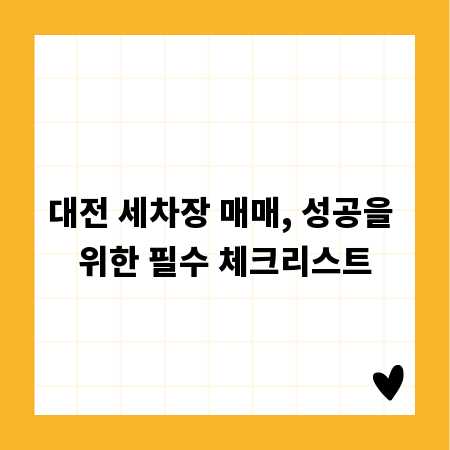 대전 세차장 매매, 성공을 위한 필수 체크리스트