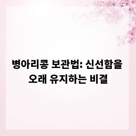 병아리콩 보관법: 신선함을 오래 유지하는 비결
