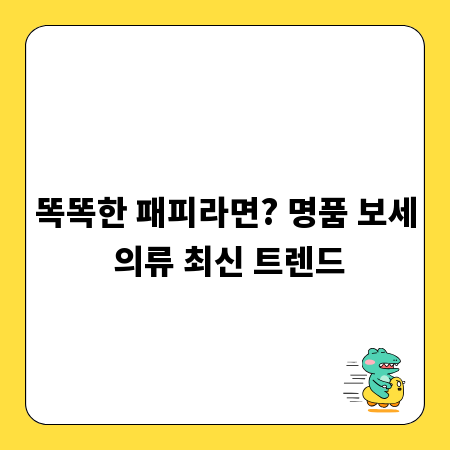 똑똑한 패피라면? 명품 보세 의류 최신 트렌드