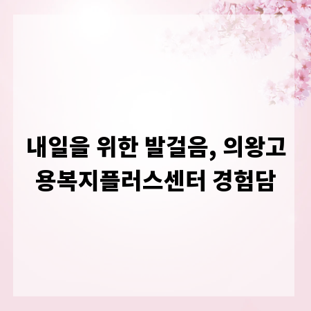내일을 위한 발걸음, 의왕고용복지플러스센터 경험담