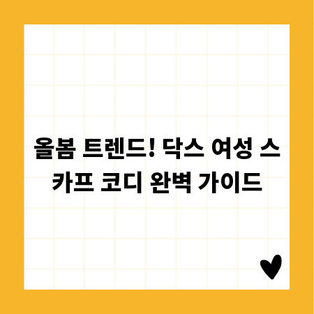 올봄 트렌드! 닥스 여성 스카프 코디 완벽 가이드