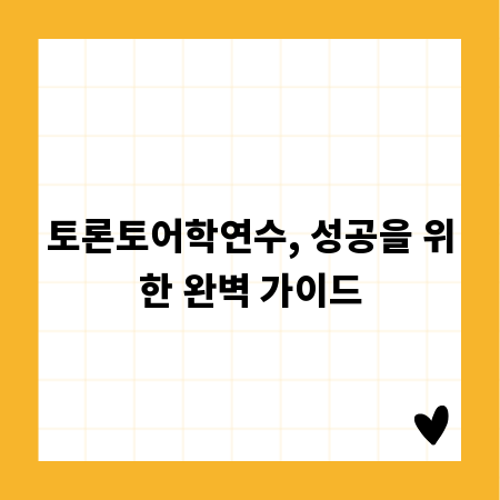 토론토어학연수, 성공을 위한 완벽 가이드