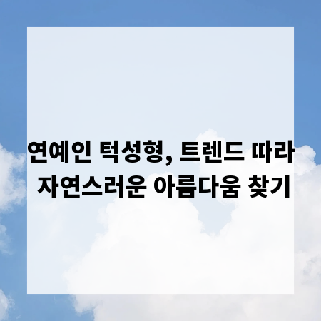 연예인 턱성형, 트렌드 따라 자연스러운 아름다움 찾기