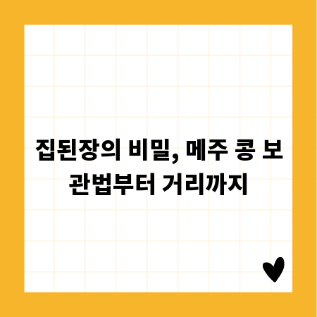 집된장의 비밀, 메주 콩 보관법부터 거리까지