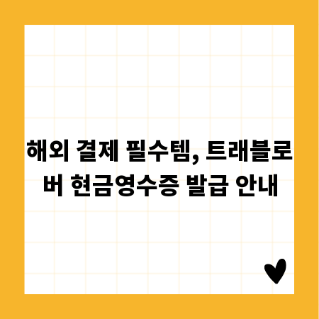 해외 결제 필수템, 트래블로버 현금영수증 발급 안내