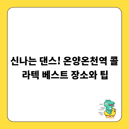 신나는 댄스! 온양온천역 콜라텍 베스트 장소와 팁