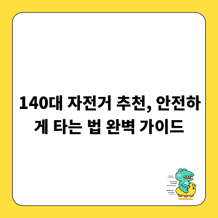 140대 자전거 추천, 안전하게 타는 법 완벽 가이드