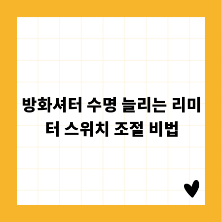 방화셔터 수명 늘리는 리미터 스위치 조절 비법