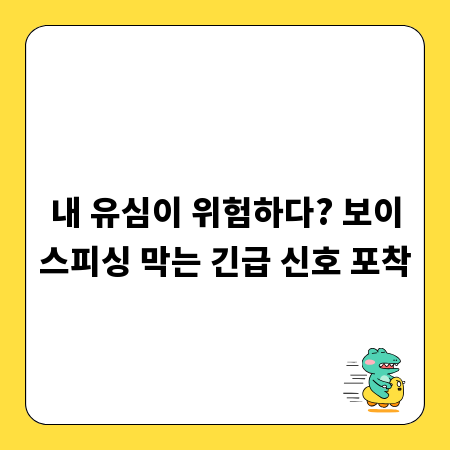 내 유심이 위험하다? 보이스피싱 막는 긴급 신호 포착