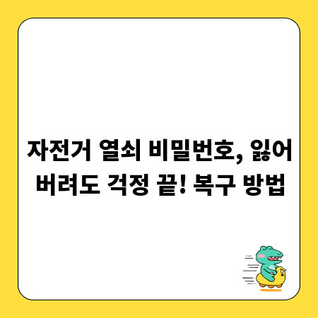 자전거 열쇠 비밀번호, 잃어버려도 걱정 끝! 복구 방법