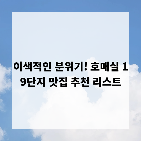 이색적인 분위기! 호매실 19단지 맛집 추천 리스트