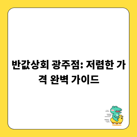 반값상회 광주점: 저렴한 가격 완벽 가이드