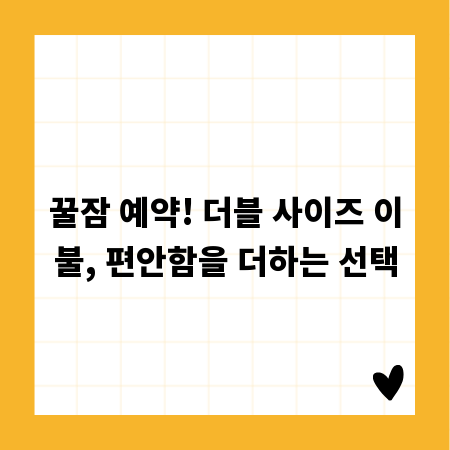 꿀잠 예약! 더블 사이즈 이불, 편안함을 더하는 선택