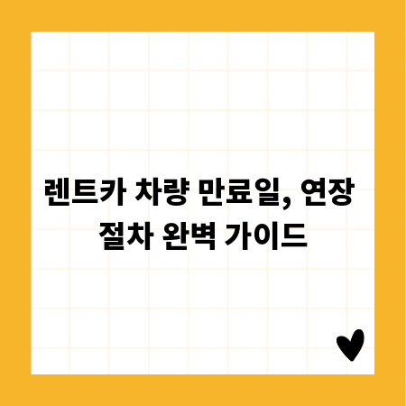 렌트카 차량 만료일, 연장 절차 완벽 가이드