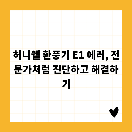허니웰 환풍기 E1 에러, 전문가처럼 진단하고 해결하기