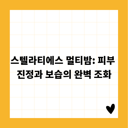 스텔라티에스 멀티밤: 피부 진정과 보습의 완벽 조화