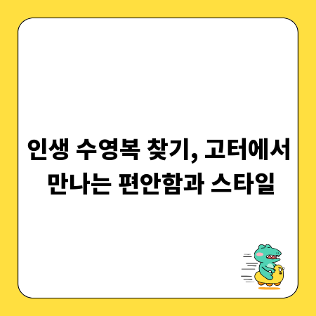 인생 수영복 찾기, 고터에서 만나는 편안함과 스타일