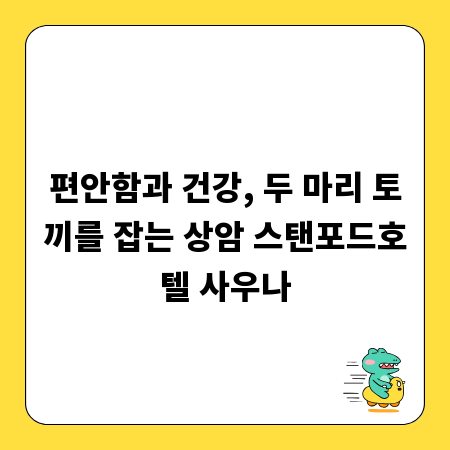 편안함과 건강, 두 마리 토끼를 잡는 상암 스탠포드호텔 사우나