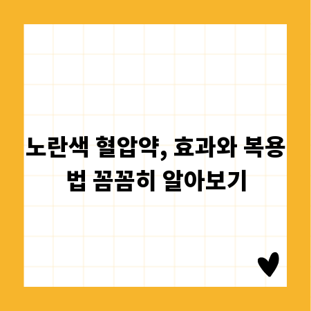 노란색 혈압약, 효과와 복용법 꼼꼼히 알아보기