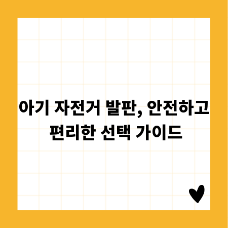 아기 자전거 발판, 안전하고 편리한 선택 가이드