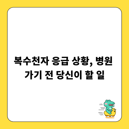 복수천자 응급 상황, 병원 가기 전 당신이 할 일