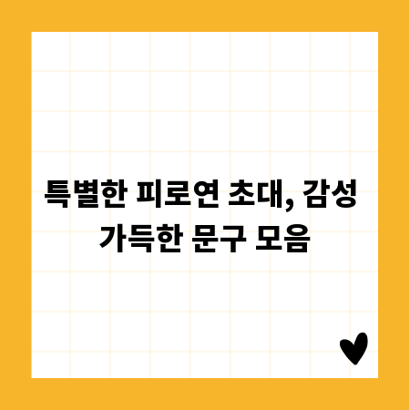 특별한 피로연 초대, 감성 가득한 문구 모음