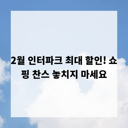 2월 인터파크 최대 할인! 쇼핑 찬스 놓치지 마세요
