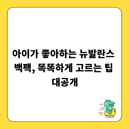 아이가 좋아하는 뉴발란스 백팩, 똑똑하게 고르는 팁 대공개