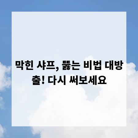 막힌 샤프, 뚫는 비법 대방출! 다시 써보세요