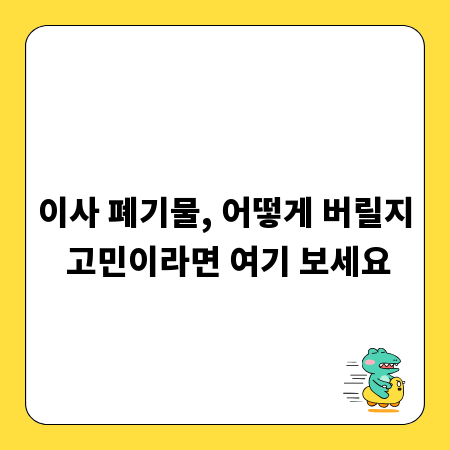 이사 폐기물, 어떻게 버릴지 고민이라면 여기 보세요