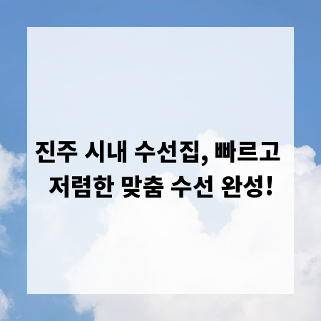 진주 시내 수선집, 빠르고 저렴한 맞춤 수선 완성!