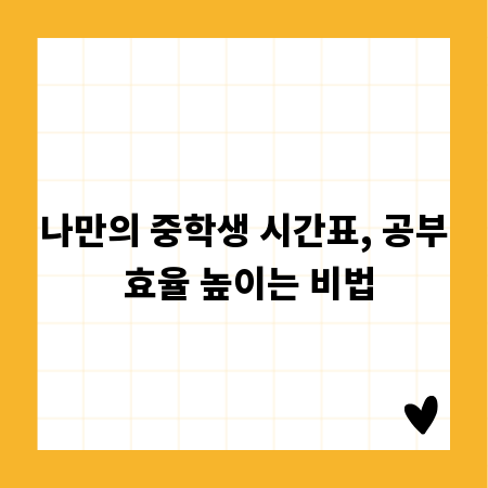 나만의 중학생 시간표, 공부 효율 높이는 비법