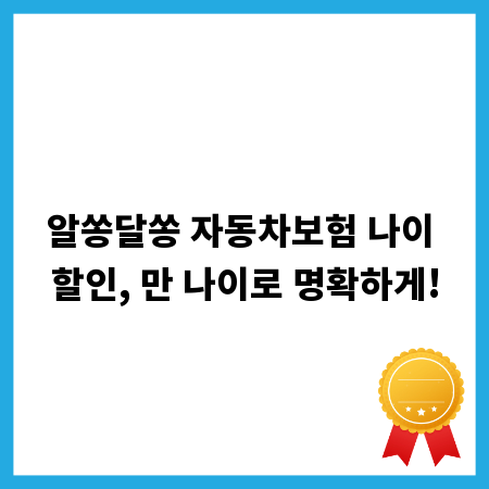 알쏭달쏭 자동차보험 나이 할인, 만 나이로 명확하게!