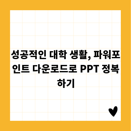성공적인 대학 생활, 파워포인트 다운로드로 PPT 정복하기