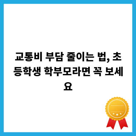 교통비 부담 줄이는 법, 초등학생 학부모라면 꼭 보세요
