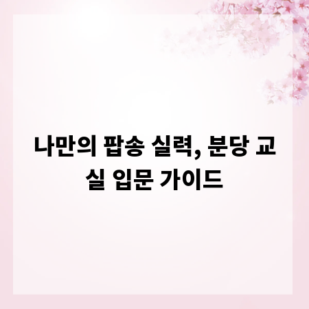 나만의 팝송 실력, 분당 교실 입문 가이드