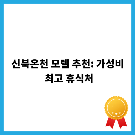 신북온천 모텔 추천: 가성비 최고 휴식처