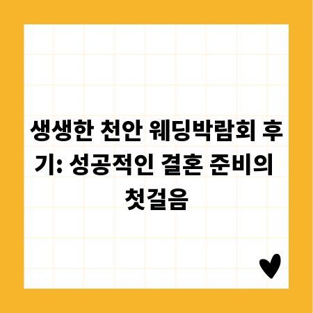 생생한 천안 웨딩박람회 후기: 성공적인 결혼 준비의 첫걸음
