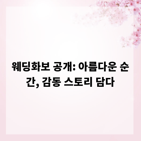 웨딩화보 공개: 아름다운 순간, 감동 스토리 담다