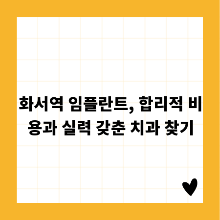 화서역 임플란트, 합리적 비용과 실력 갖춘 치과 찾기