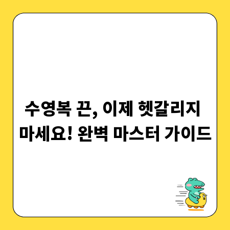 수영복 끈, 이제 헷갈리지 마세요! 완벽 마스터 가이드